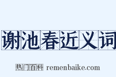 谢池春近义词是什么意思的图片